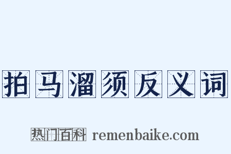 拍马溜须反义词是什么意思的图片